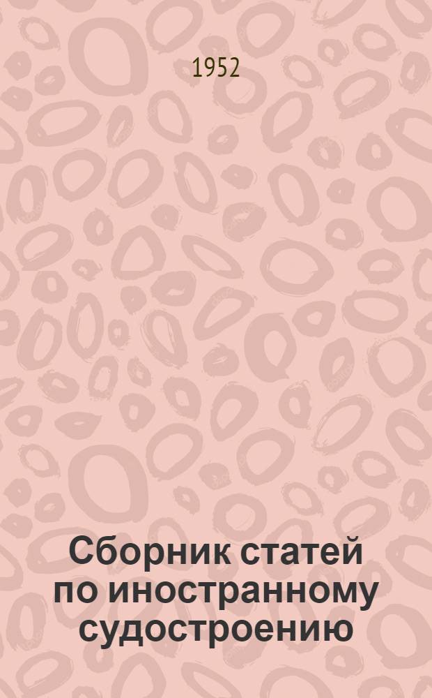 Сборник статей по иностранному судостроению : Вып. 1