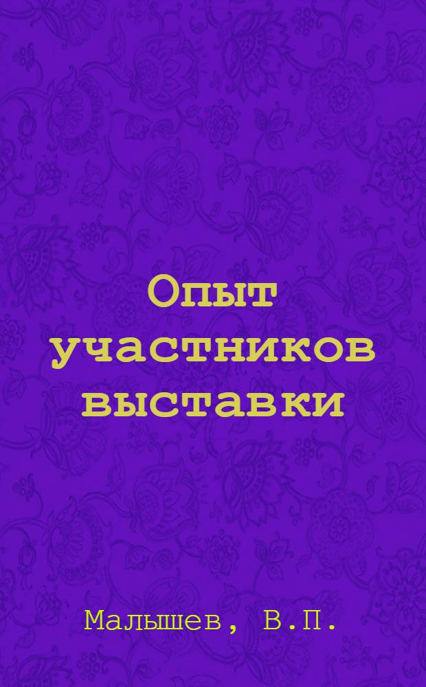 Опыт участников выставки : Вып. 2-. Вып. 1 : Что дал травопольный севооборот колхозу "Красная звезда" Туринского района