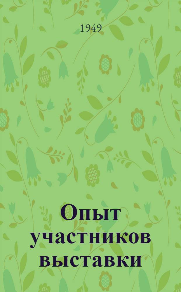Опыт участников выставки : Вып. 2-. Вып. 3 : Семеноводство овощных культур и кормовых корнеплодов в колхозах Свердловской области