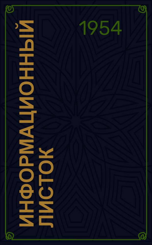 Информационный листок : № 1-