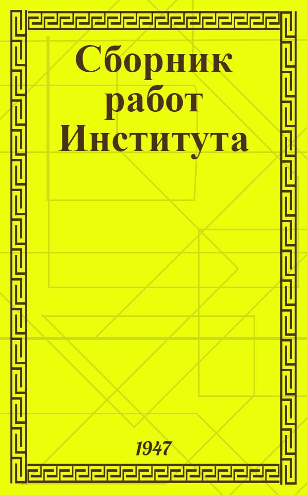 Сборник работ Института : Вып. 7-