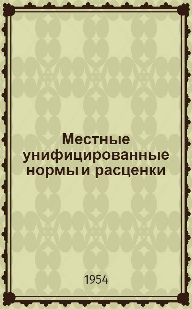 Местные унифицированные нормы и расценки : Утв. 1954 г. Отд. 2-. Отд. 2 : На демонтаж, ремонт и монтаж электростилочных машин ЭСМ-8