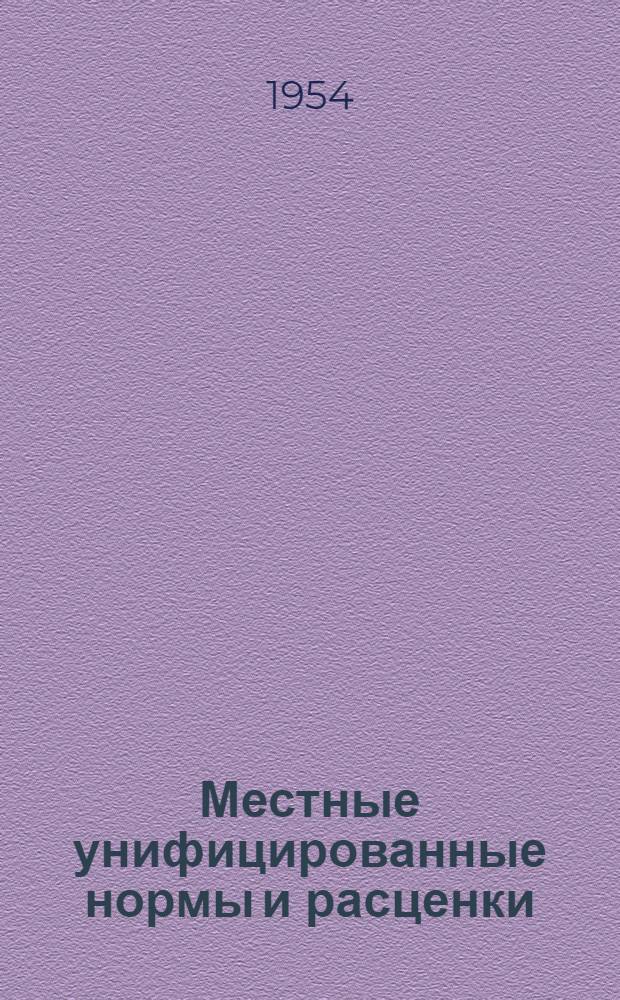 Местные унифицированные нормы и расценки : Утв. 1954 г. Отд. 2-. Отд. 6 : На ремонт электрооборудования торфодобывающих и уборочных машин