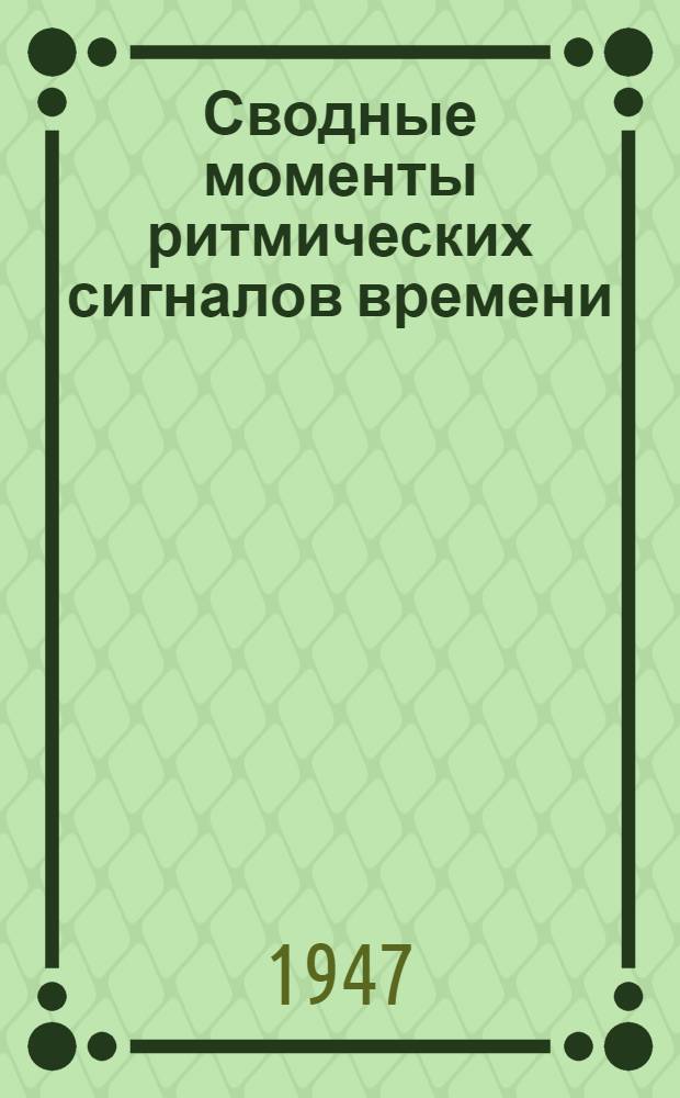 Сводные моменты ритмических сигналов времени