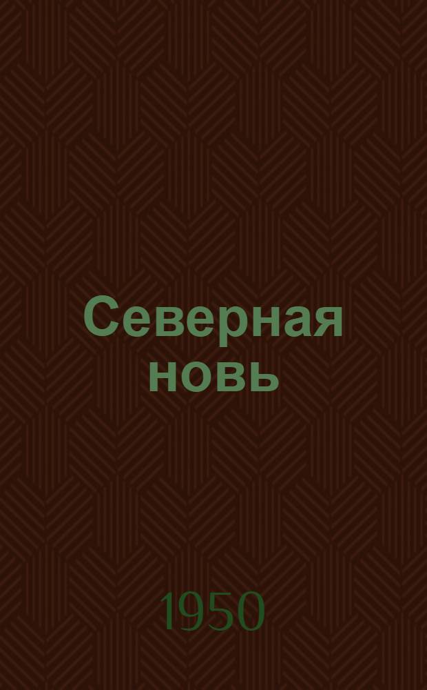 Северная новь : Лит.-худож. сборник
