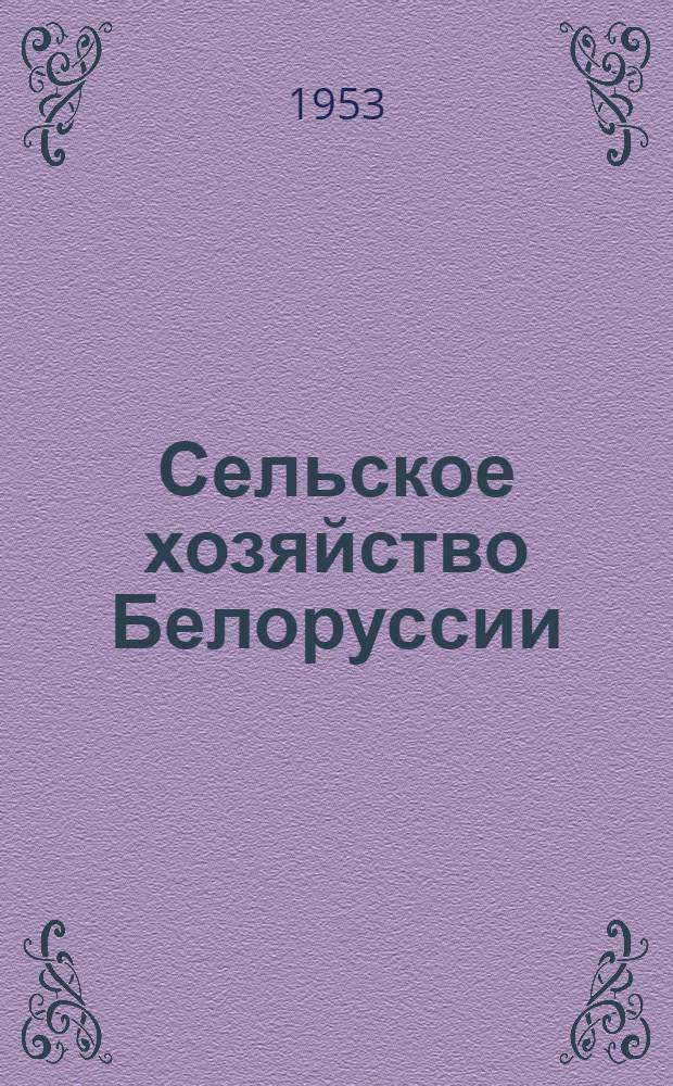 Сельское хозяйство Белоруссии : Ежемес. науч.-производ. журнал М-ва сел. хоз-ва Белорусской ССР