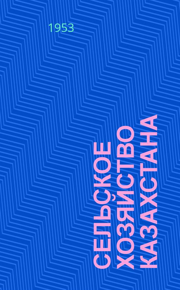 Сельское хозяйство Казахстана : Ежемес. науч.-производ. журн. Орган М-ва сел. хоз-ва и заготовок Казахской ССР