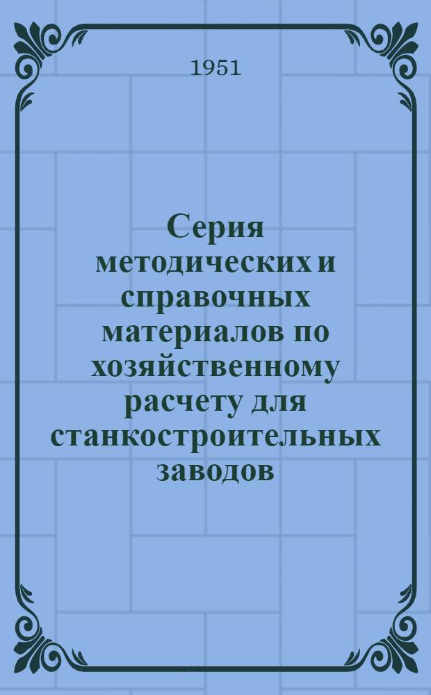 Серия методических и справочных материалов по хозяйственному расчету для станкостроительных заводов : Вып. 1