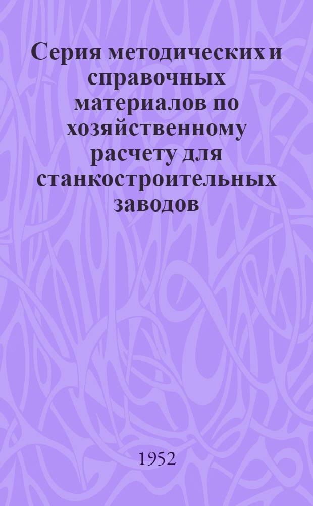 Серия методических и справочных материалов по хозяйственному расчету для станкостроительных заводов : Вып. 1. Вып. 3 : Материально-техническое снабжение