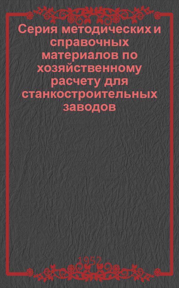 Серия методических и справочных материалов по хозяйственному расчету для станкостроительных заводов : Вып. 1. Вып. 4 : Инструментальное хозяйство