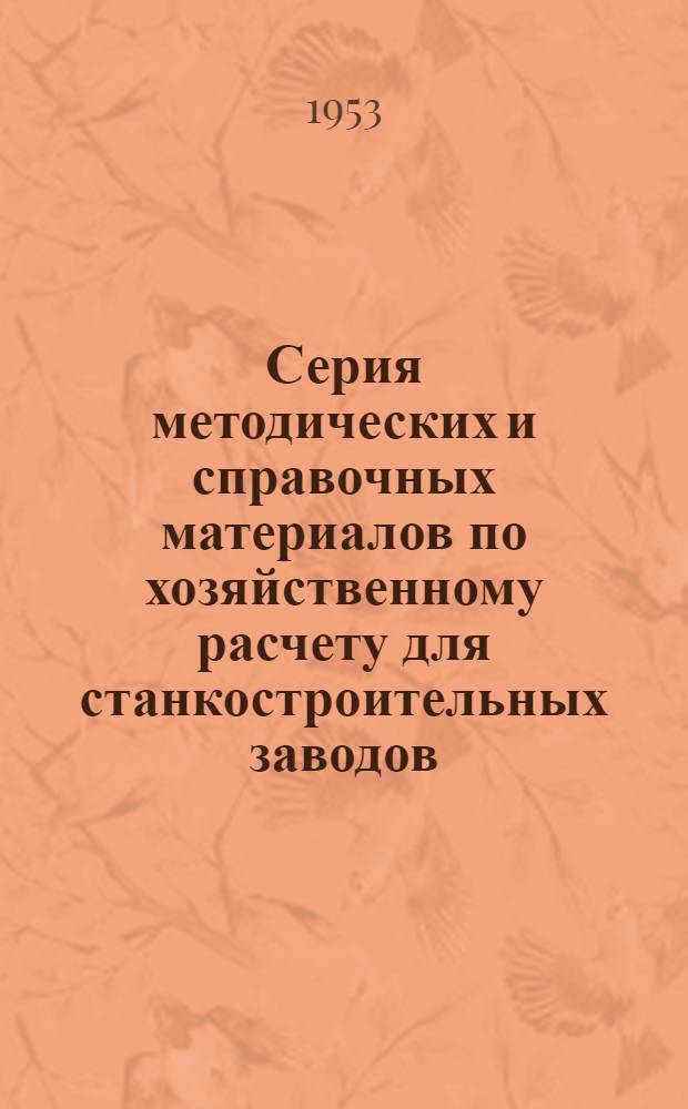 Серия методических и справочных материалов по хозяйственному расчету для станкостроительных заводов : Вып. 1. Вып. 8 : Оперативно-технический учет на станкостроительном заводе