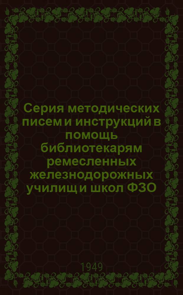 Серия методических писем и инструкций в помощь библиотекарям [ремесленных железнодорожных училищ и школ ФЗО] : Вып. 10-. Вып. 11 : Справочно-библиографическая работа
