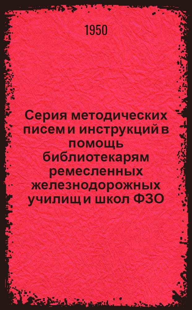 Серия методических писем и инструкций в помощь библиотекарям [ремесленных железнодорожных училищ и школ ФЗО] : Вып. 10-. Вып. 12 : Читательские литературные конференции в училищах и школах трудовых резервов