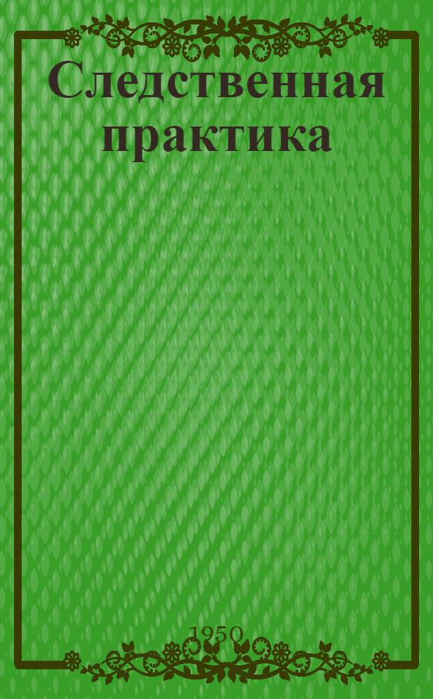 Следственная практика : Метод. пособие Вып. 1-. Вып. 3