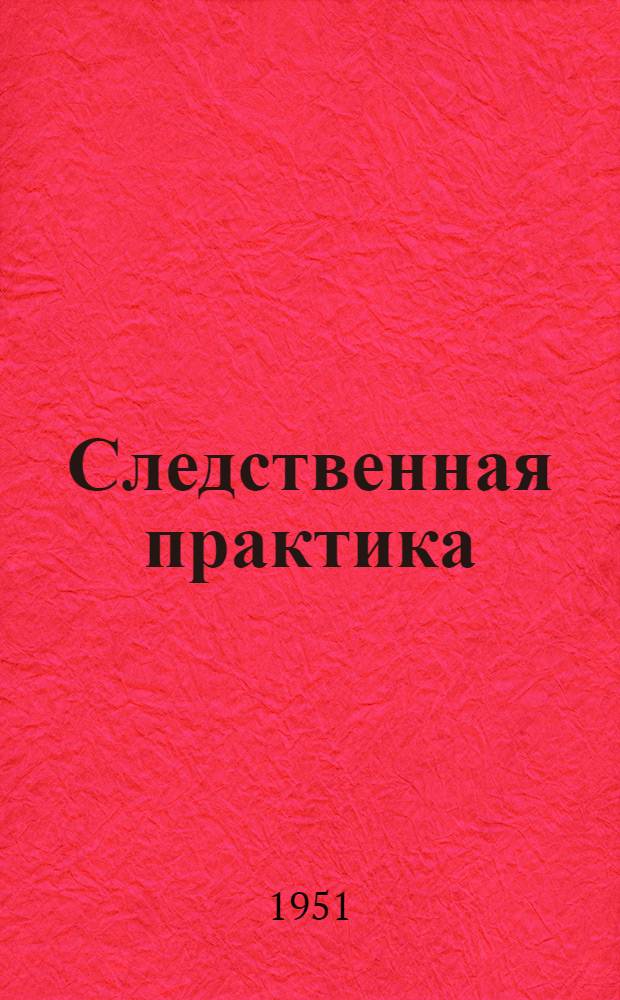 Следственная практика : Метод. пособие Вып. 1-. Вып. 7
