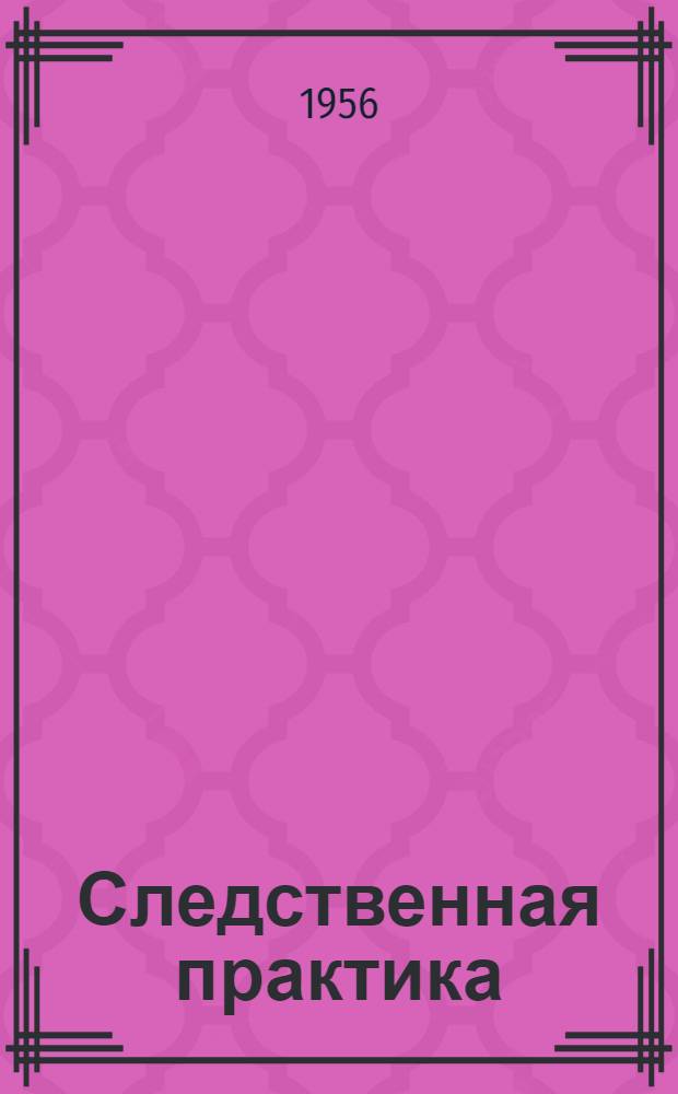 Следственная практика : Метод. пособие Вып. 1-. Вып. 25