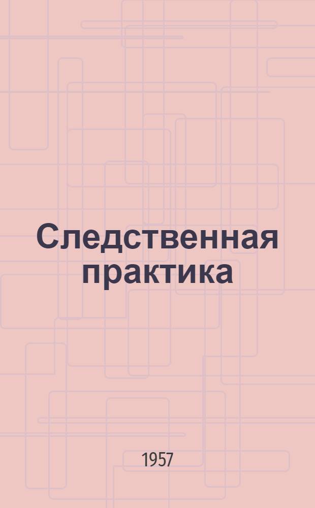 Следственная практика : Метод. пособие Вып. 1-. Вып. 29