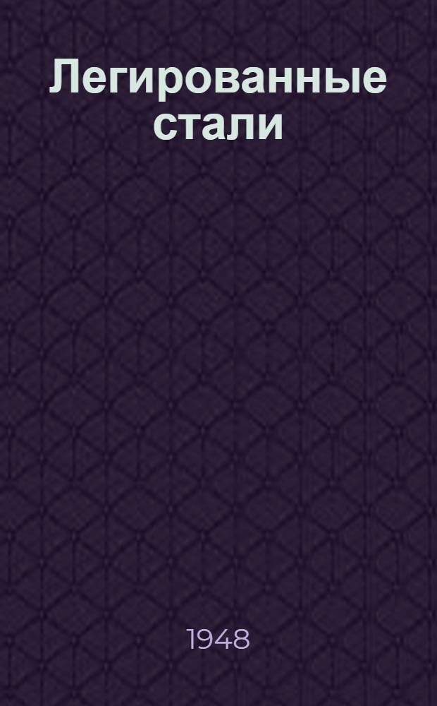 Легированные стали : Библиогр. указатель литературы... [Ч. 1]-. [Ч. 2] : ... за 1941-1946 гг.