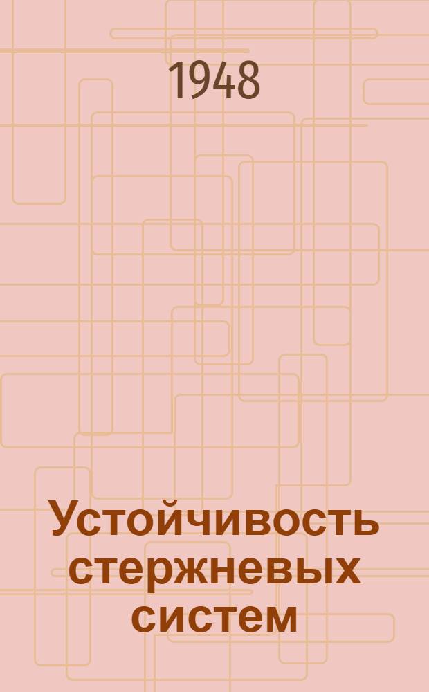 Устойчивость стержневых систем : Доп. статьи по статистике сооружений Ч. 1. Ч. 1