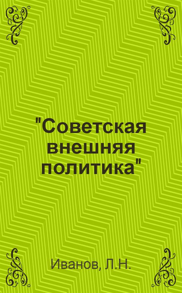 "Советская внешняя политика" : (К 30-летию Советского государства) Цикл лекций Лекция 1. Лекция 6 : Мюнхенская политика западных держав и роль СССР как действительного фактора мира (1937-1940 годы)