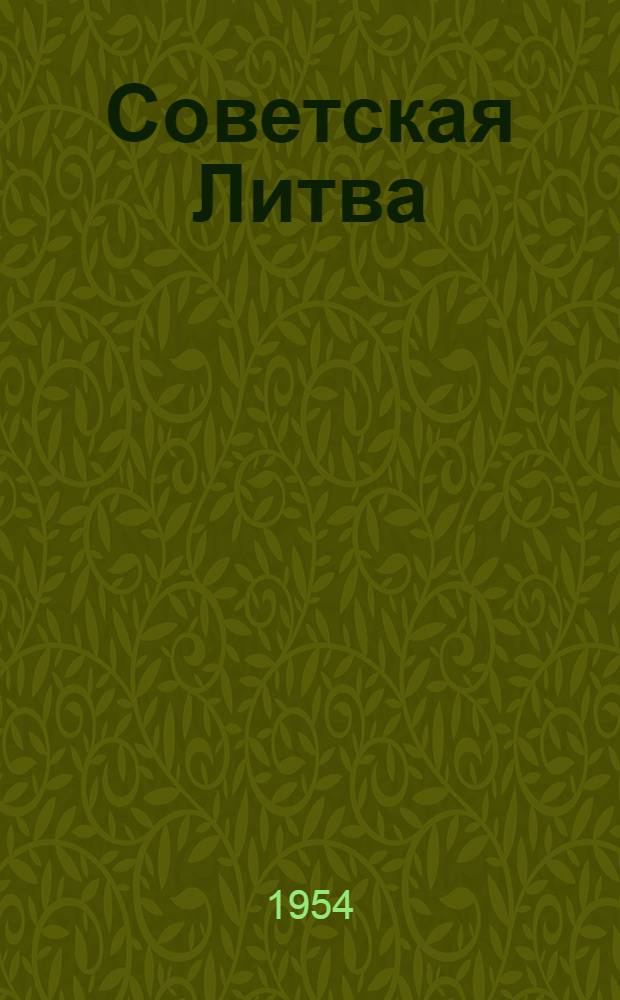Советская Литва : Альманах