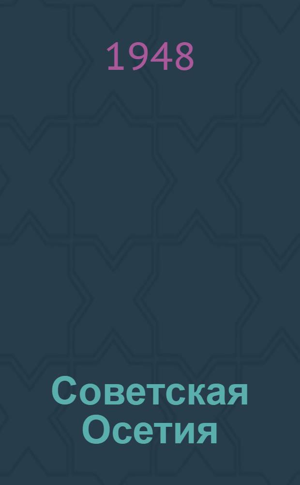 Советская Осетия : Лит.-худож. альманах