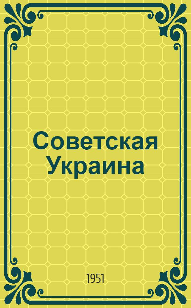 Советская Украина : Ежемес. лит.-худож. и обществ.-полит. журн