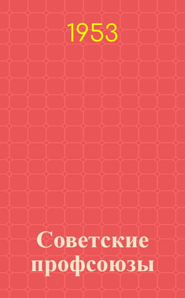 Советские профсоюзы : Г. 1-