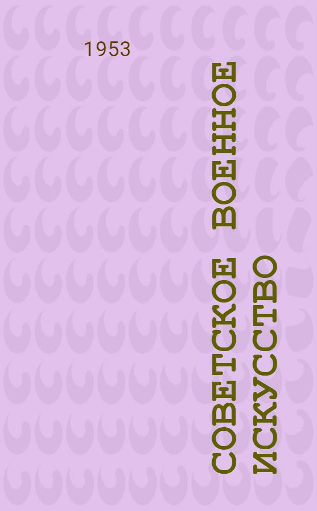 Советское военное искусство : (Стратегия, оперативное искусство, тактика) Библиогр. указатель литературы... ... за 1945-1950 гг. Ч. 1