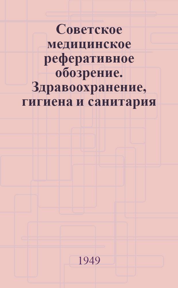 Советское медицинское реферативное обозрение. Здравоохранение, гигиена и санитария, история медицины