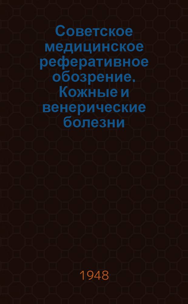 Советское медицинское реферативное обозрение. Кожные и венерические болезни