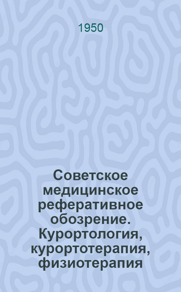 Советское медицинское реферативное обозрение. Курортология, курортотерапия, физиотерапия
