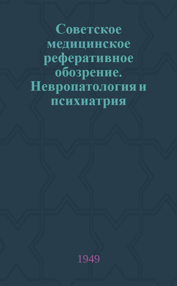 Советское медицинское реферативное обозрение. Невропатология и психиатрия