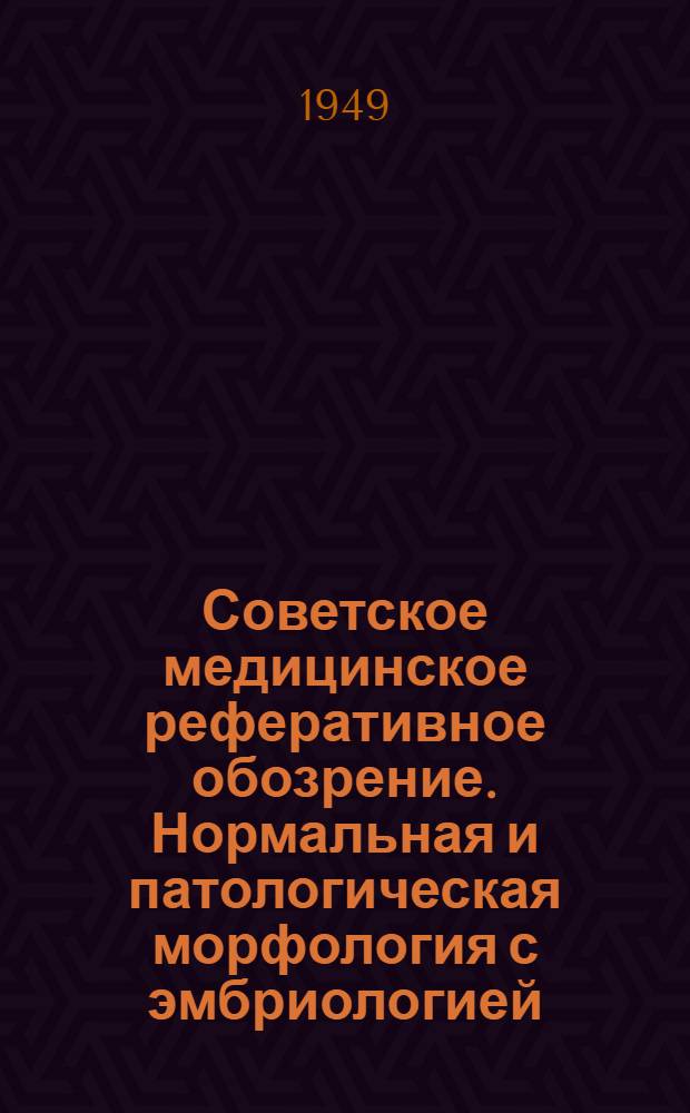Советское медицинское реферативное обозрение. Нормальная и патологическая морфология с эмбриологией