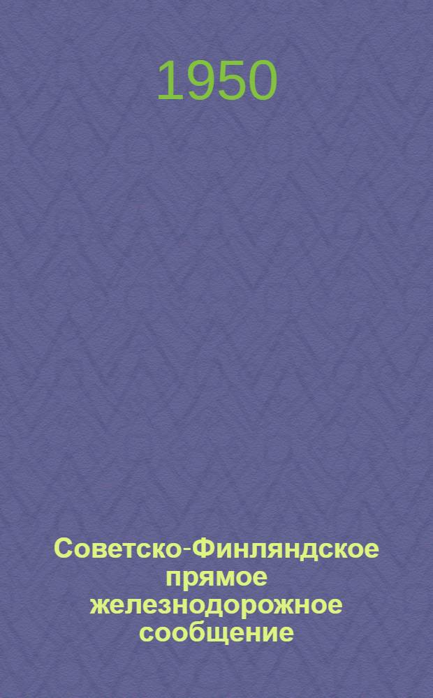 Советско-Финляндское прямое железнодорожное сообщение : Тариф на перевозку пассажиров, багажа и грузов : Действует с 1 янв. 1948 г. : С изм. и доп. от 6/VII 1950 г. : Ч. 1-