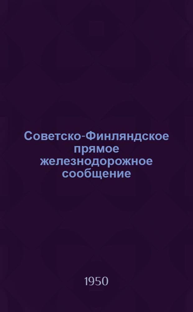 Советско-Финляндское прямое железнодорожное сообщение : Тариф на перевозку пассажиров, багажа и грузов Действует с 1 янв. 1948 г. С изм. и доп. от 6/VII 1950 г. Ч. 1-. Ч. 1 : Условия перевозок