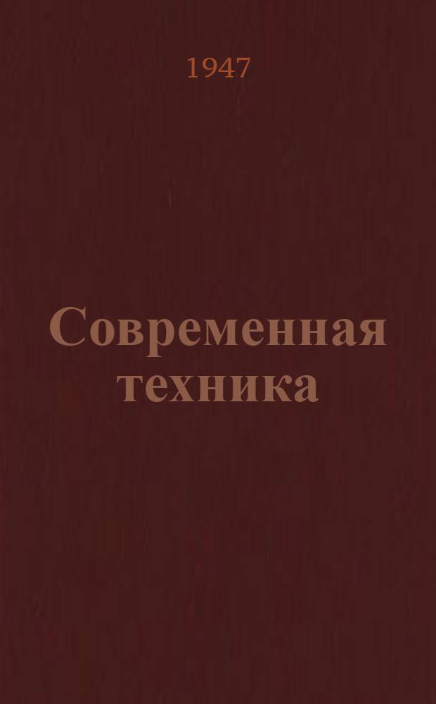 Современная техника : Сборник рефератов : № 1-