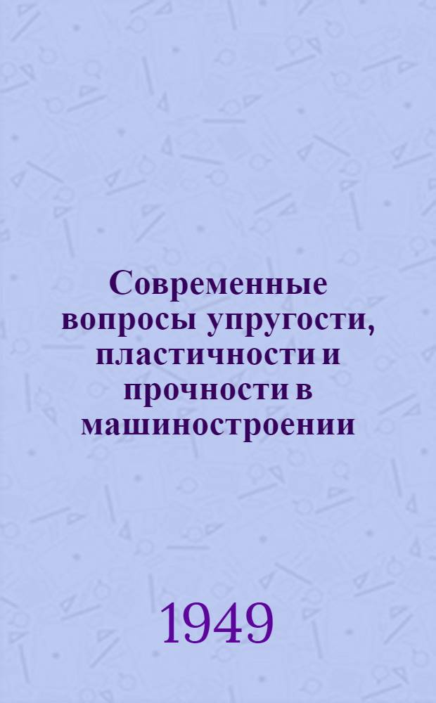 Современные вопросы упругости, пластичности и прочности в машиностроении : Цикл лекций : Лекция 5