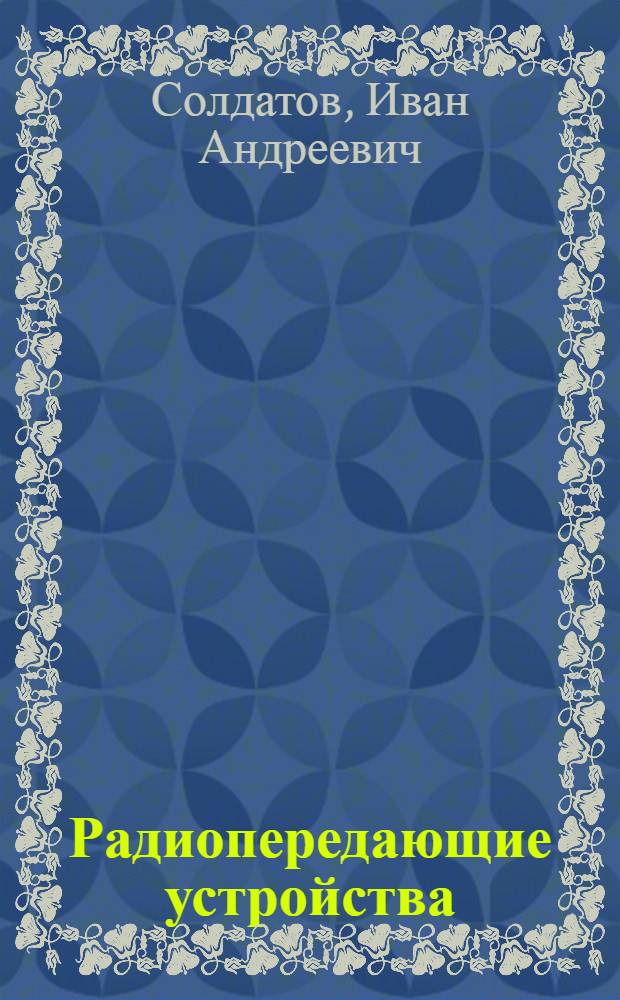 Радиопередающие устройства : Учеб. пособие : Раздел 3