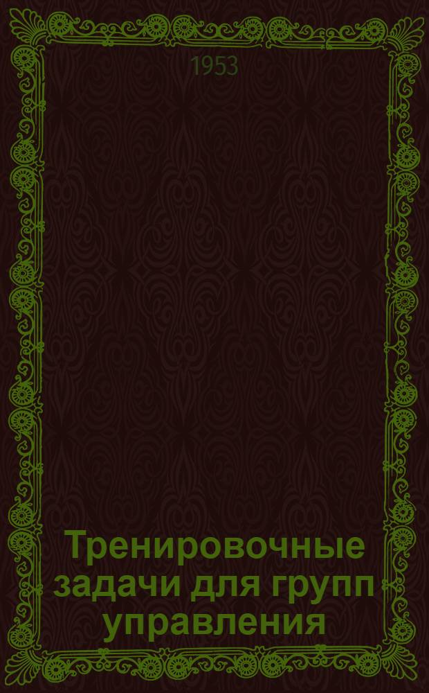Тренировочные задачи для групп управления : Кн. 1-