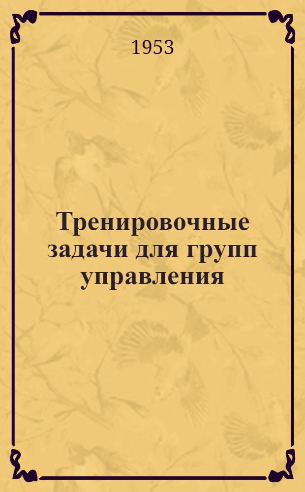 Тренировочные задачи для групп управления : Кн. 1-. Кн. 1 : Контрольные данные