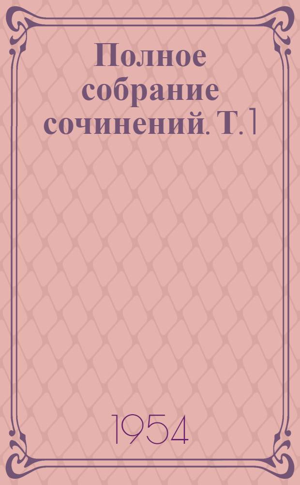 Полное собрание сочинений. [Т.] 1 : Великая фальшивка февраля и другие статьи