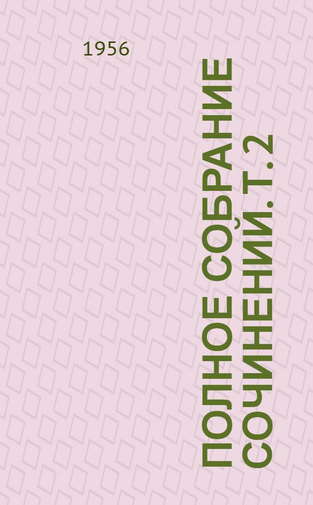 Полное собрание сочинений. [Т.] 2 : Диктатура слоя