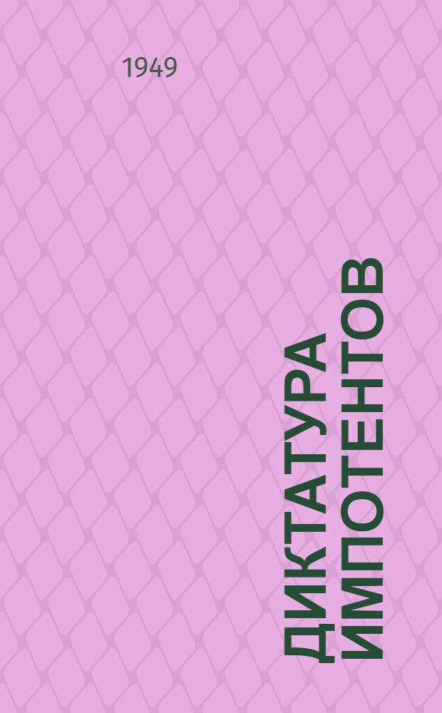 Диктатура импотентов : Социализм, его пророчества и их реализация. Ч. 1