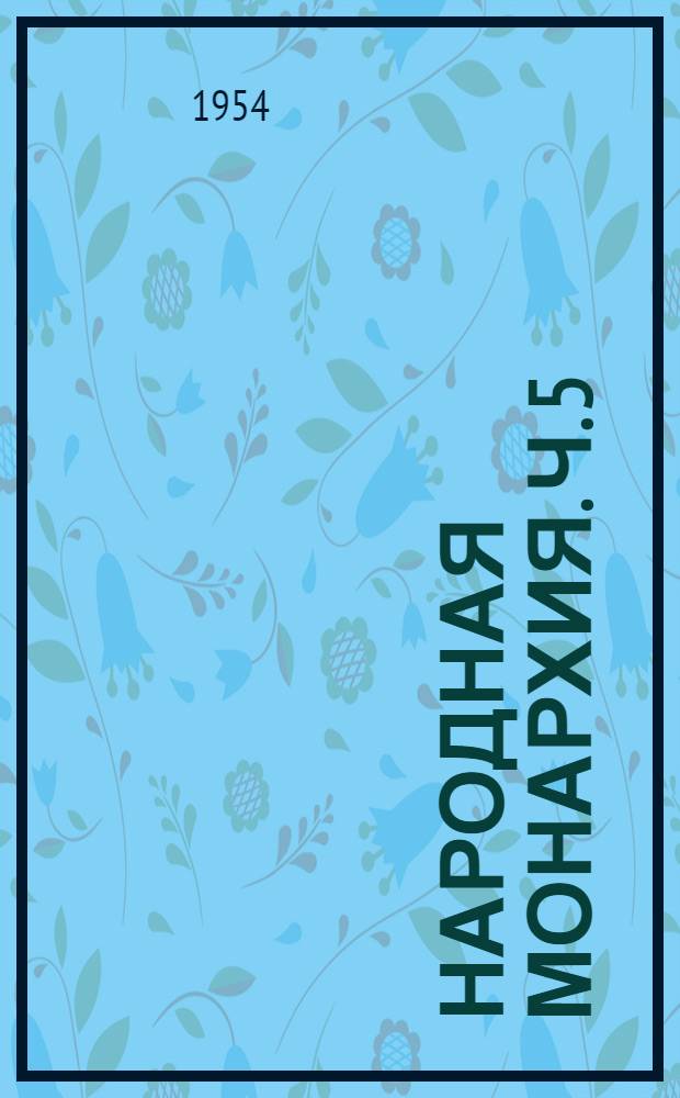 Народная монархия. Ч. 5 : Петр Первый