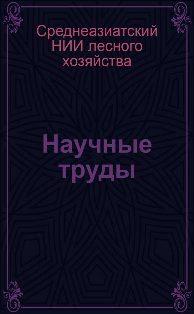 Научные труды : Вып. 1/2-