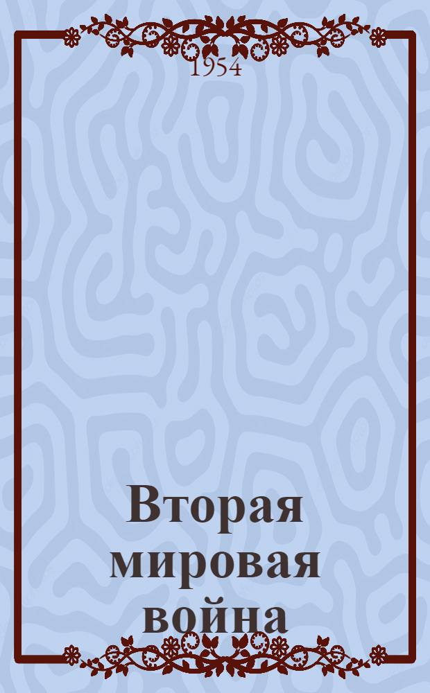 Вторая мировая война : Кн. 1-. Кн. 2 : Война в сумерках