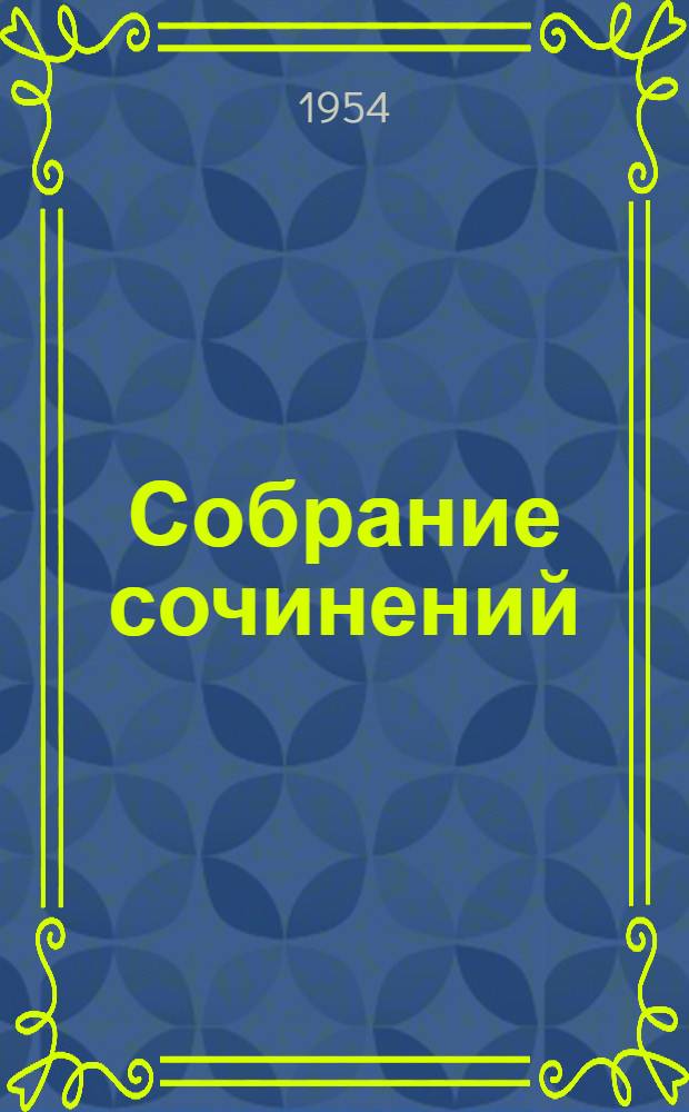 Собрание сочинений : В 12 т. Т. 2 : Рассказы. 1883-1884