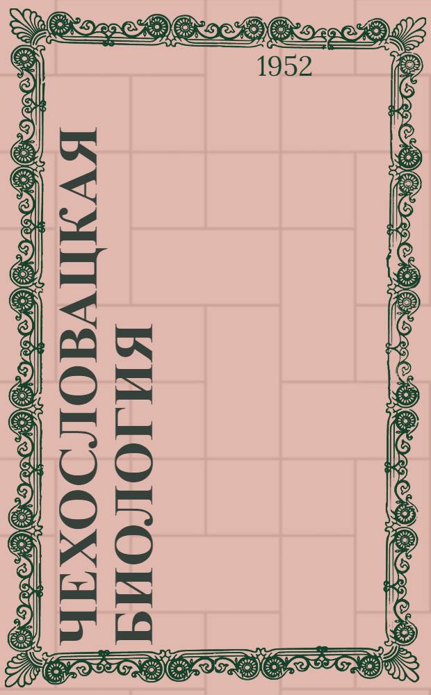 Чехословацкая биология : Т. 1-