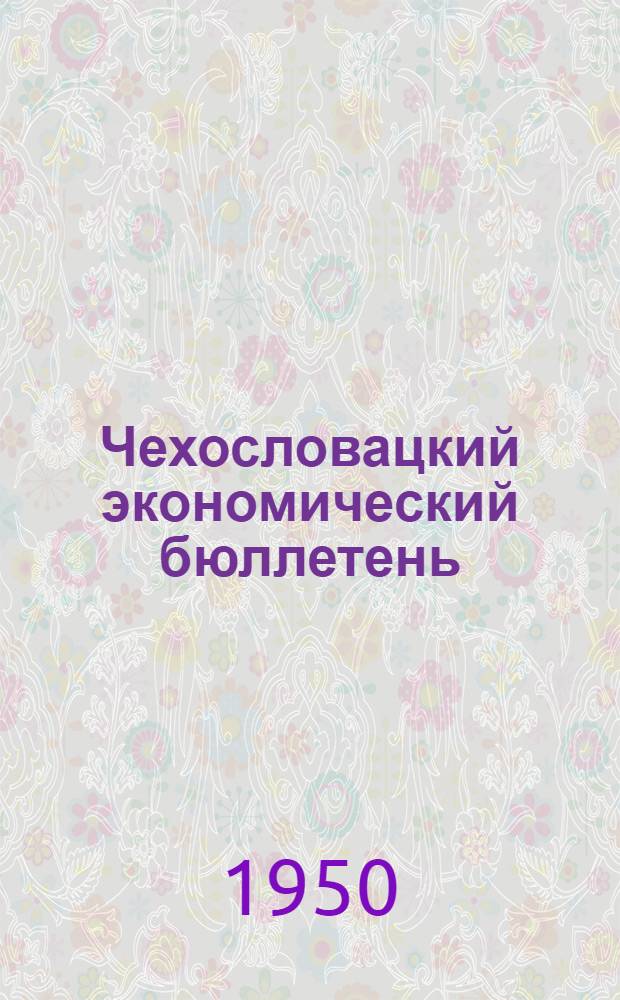 Чехословацкий экономический бюллетень : Изд-ва М-ва внеш. торг. : Выходит 1 и 15 числа каждого мес. : № 194-